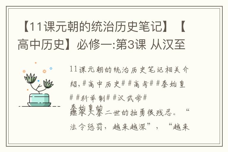 【11课元朝的统治历史笔记】【高中历史】必修一:第3课 从汉至元政治制度的演变＋重点笔记