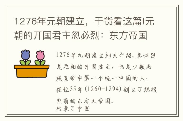 1276年元朝建立，干货看这篇!元朝的开国君主忽必烈：东方帝国的创立者