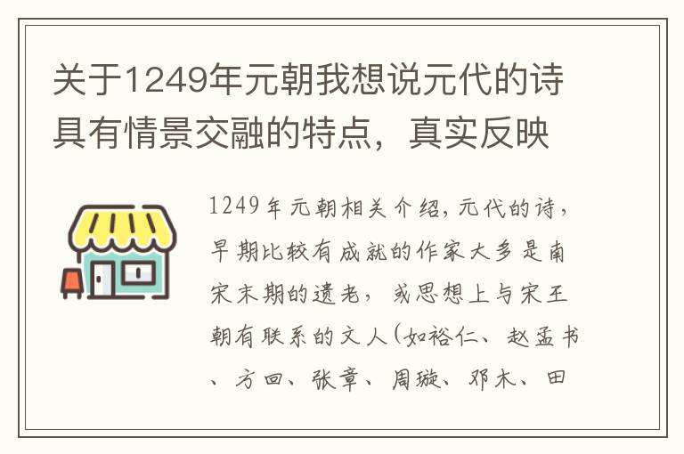 关于1249年元朝我想说元代的诗具有情景交融的特点，真实反映元代阶级压迫的现象