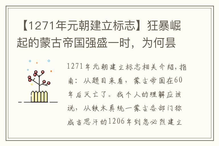 【1271年元朝建立标志】狂暴崛起的蒙古帝国强盛一时，为何昙花一现六十年就分裂了？