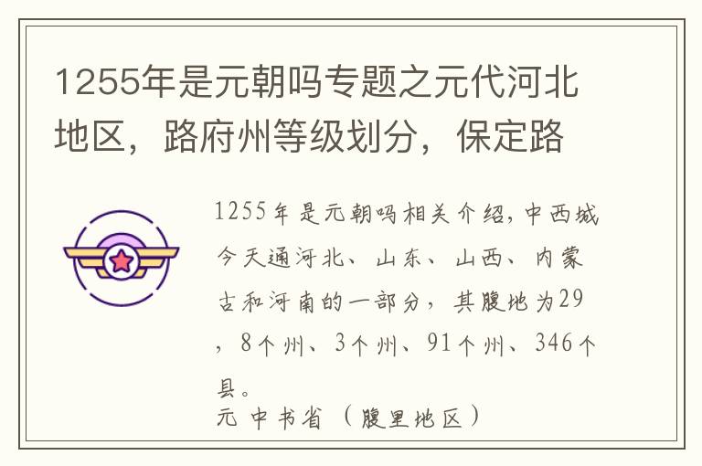 1255年是元朝吗专题之元代河北地区，路府州等级划分，保定路、真定路、河间路、大名路