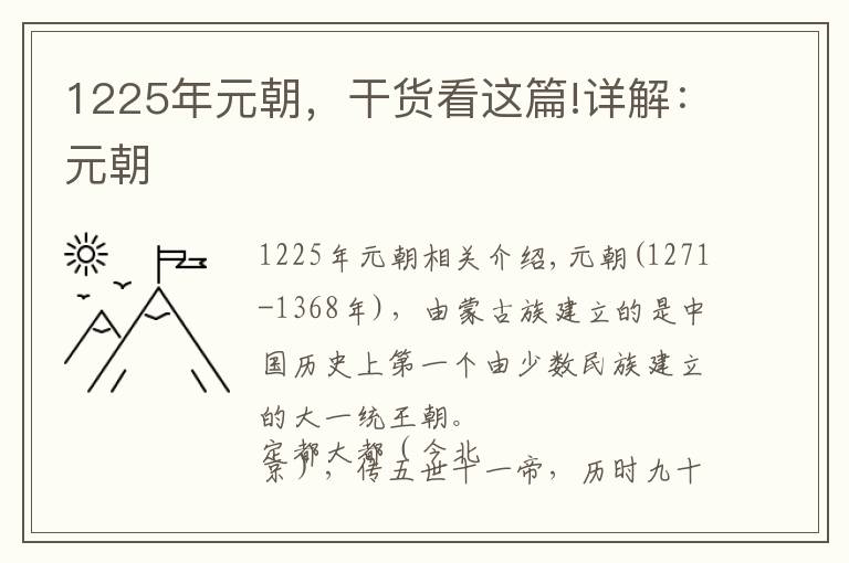 1225年元朝，干货看这篇!详解：元朝