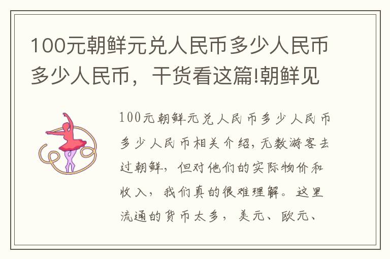 100元朝鲜元兑人民币多少人民币多少人民币，干货看这篇!朝鲜见闻：当地物价水平如何？带一万块钱去玩能否当富豪？