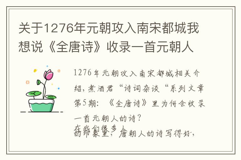 关于1276年元朝攻入南宋都城我想说《全唐诗》收录一首元朝人的诗呢？这诗写得到底有多好？