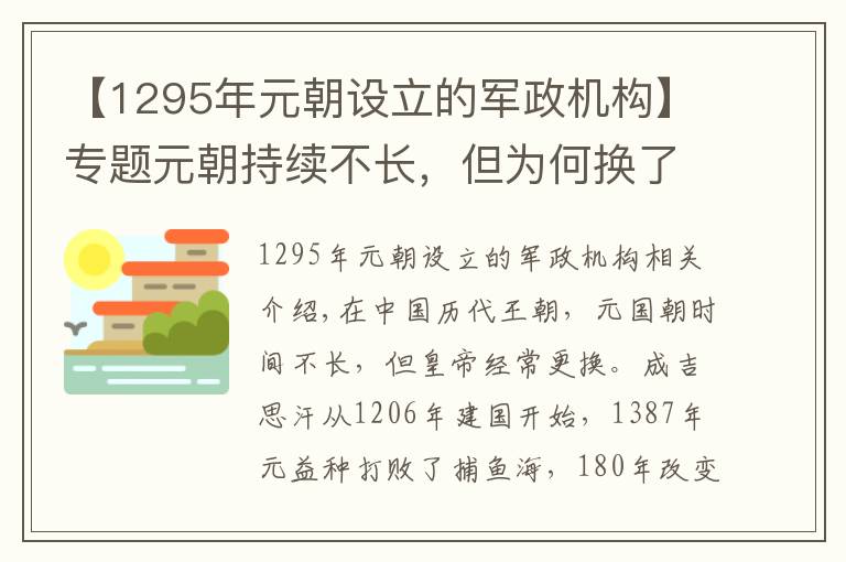 【1295年元朝设立的军政机构】专题元朝持续不长，但为何换了那么多个皇帝，频率远高于明清时期