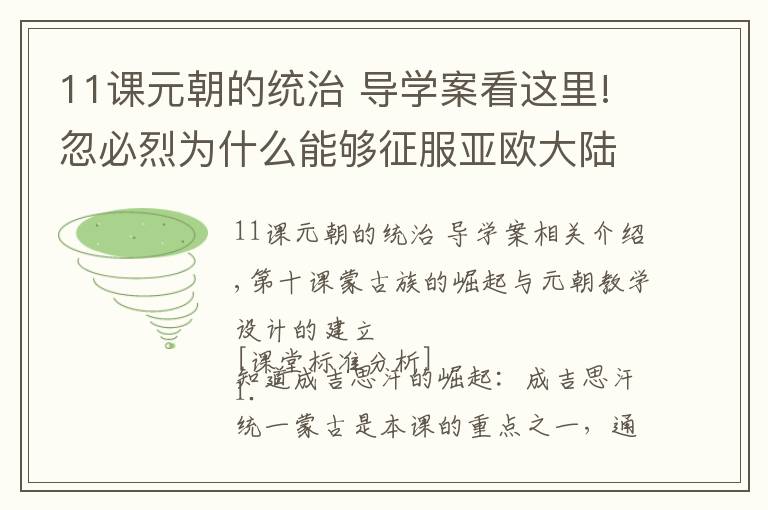 11课元朝的统治 导学案看这里!忽必烈为什么能够征服亚欧大陆！第10课 蒙古族的兴起与元朝的建立