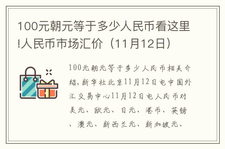 100元朝元等于多少人民币看这里!人民币市场汇价（11月12日）