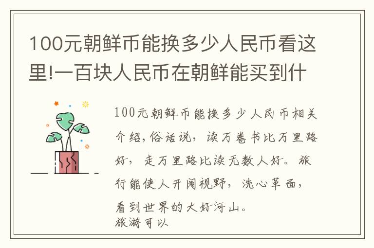 100元朝鲜币能换多少人民币看这里!一百块人民币在朝鲜能买到什么？带你看看最真实的朝鲜