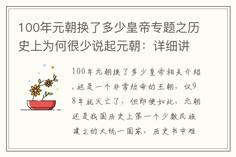 100年元朝换了多少皇帝专题之历史上为何很少说起元朝：详细讲解元朝为何国祚不超过100年