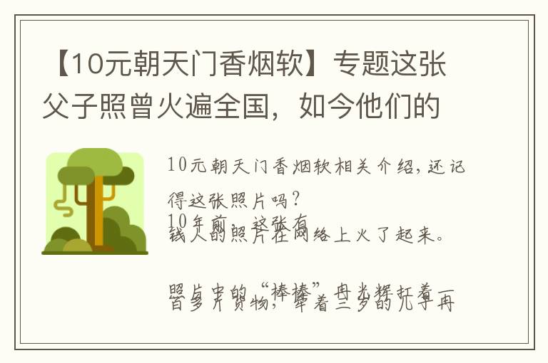 【10元朝天门香烟软】专题这张父子照曾火遍全国，如今他们的故事比照片更动人