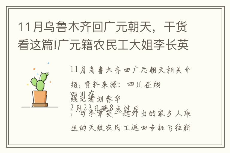 11月乌鲁木齐回广元朝天，干货看这篇!广元籍农民工大姐李长英：第一次坐专机出门务工，舒服