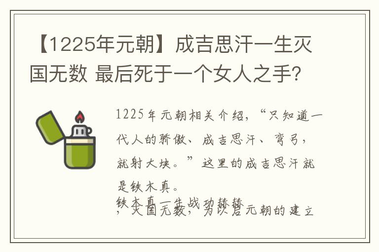 【1225年元朝】成吉思汗一生灭国无数 最后死于一个女人之手？