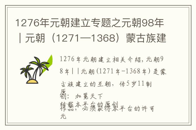 1276年元朝建立专题之元朝98年｜元朝（1271—1368）蒙古族建立的王朝，传五世十一帝