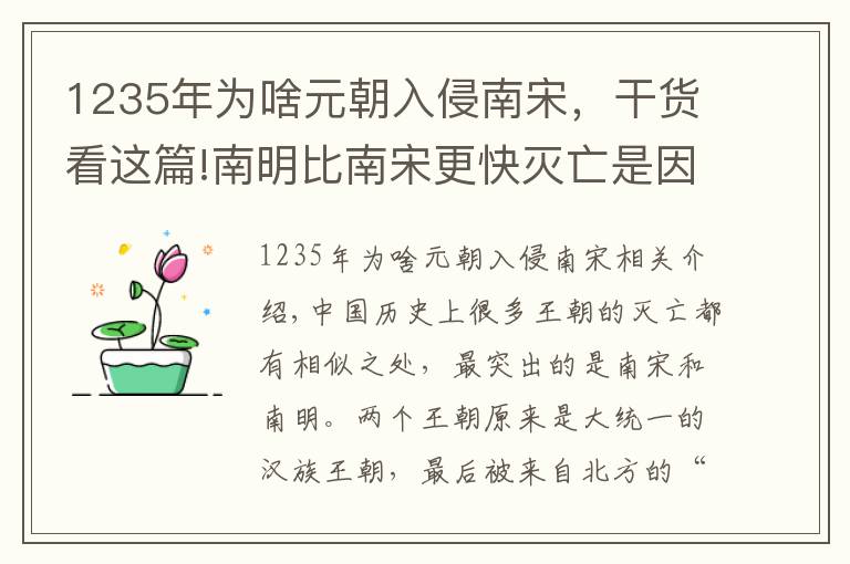 1235年为啥元朝入侵南宋，干货看这篇!南明比南宋更快灭亡是因为女真比蒙元更凶猛？真实的原因只有一个