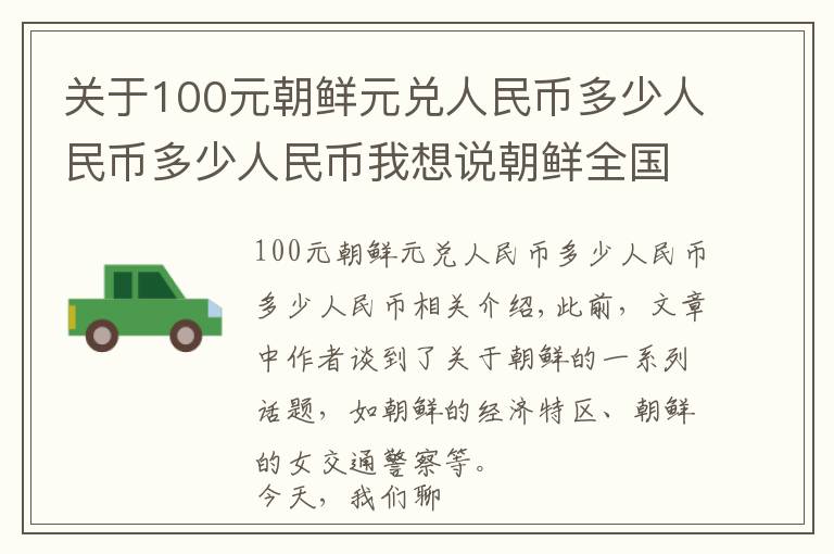 关于100元朝鲜元兑人民币多少人民币多少人民币我想说朝鲜全国2500多万人，朝鲜首都平壤，生活水平到底怎么样？