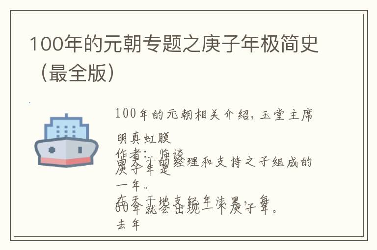 100年的元朝专题之庚子年极简史（最全版）