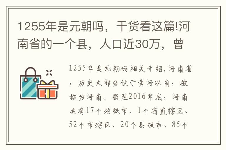 1255年是元朝吗，干货看这篇!河南省的一个县，人口近30万，曾作为诸侯国国都长达831年！