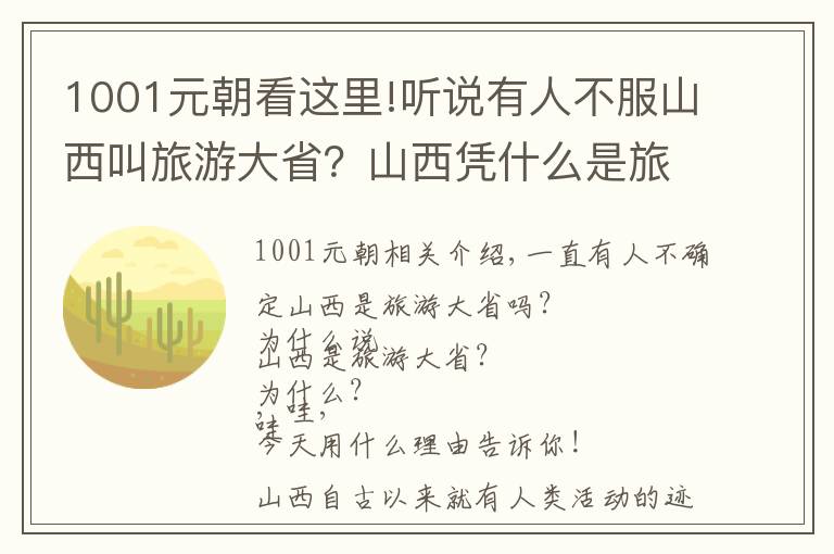 1001元朝看这里!听说有人不服山西叫旅游大省？山西凭什么是旅游大省，我来告诉你