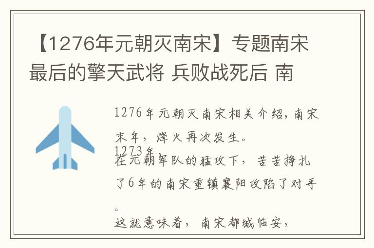 【1276年元朝灭南宋】专题南宋最后的擎天武将 兵败战死后 南宋彻底宣告灭亡