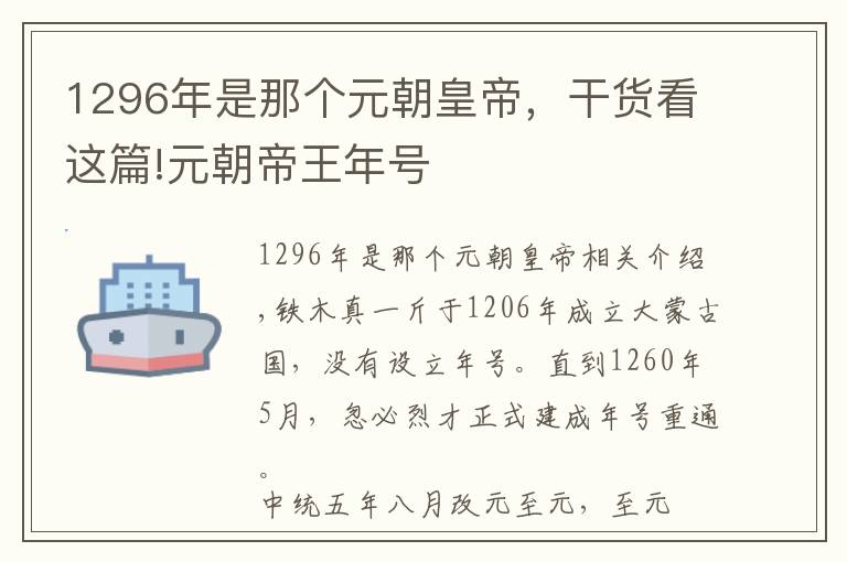 1296年是那个元朝皇帝，干货看这篇!元朝帝王年号