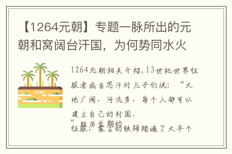 【1264元朝】专题一脉所出的元朝和窝阔台汗国，为何势同水火地打了三十年的战争