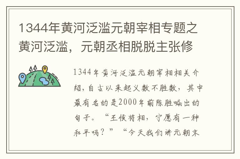 1344年黄河泛滥元朝宰相专题之黄河泛滥，元朝丞相脱脱主张修堤，却成为灭亡元朝的导火索