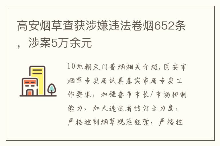 高安烟草查获涉嫌违法卷烟652条，涉案5万余元