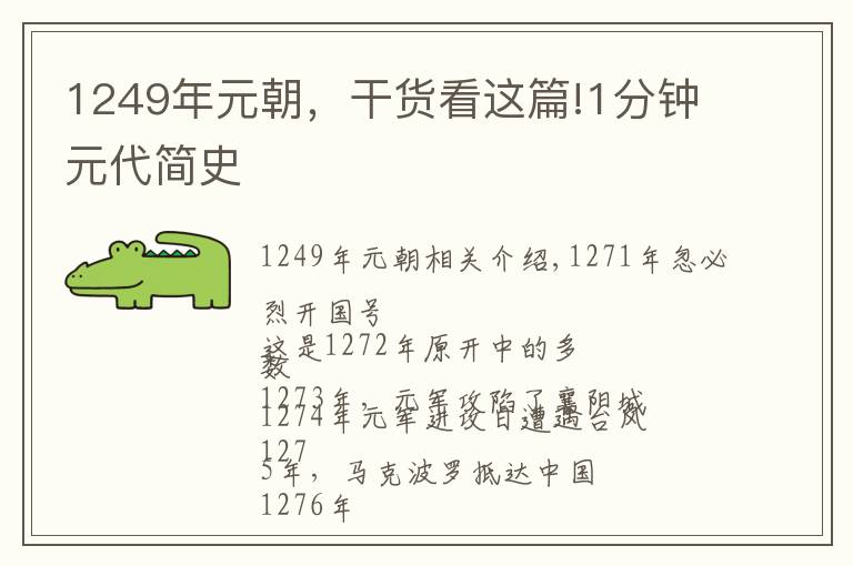 1249年元朝，干货看这篇!1分钟元代简史