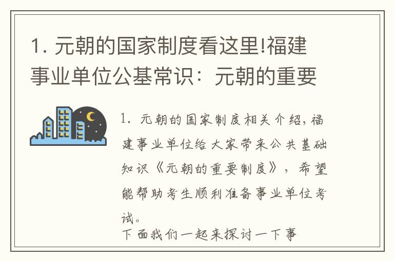 1. 元朝的国家制度看这里!福建事业单位公基常识：元朝的重要制度