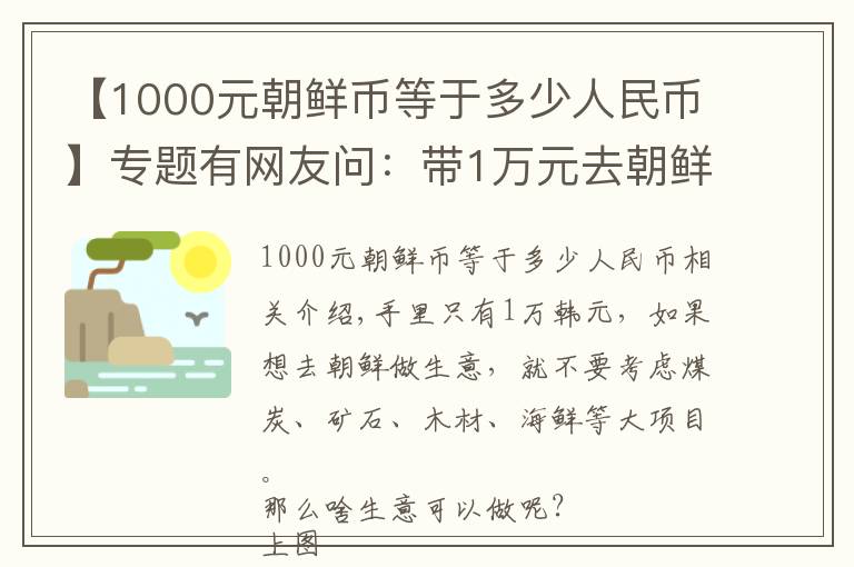 【1000元朝鲜币等于多少人民币】专题有网友问：带1万元去朝鲜能做啥生意？