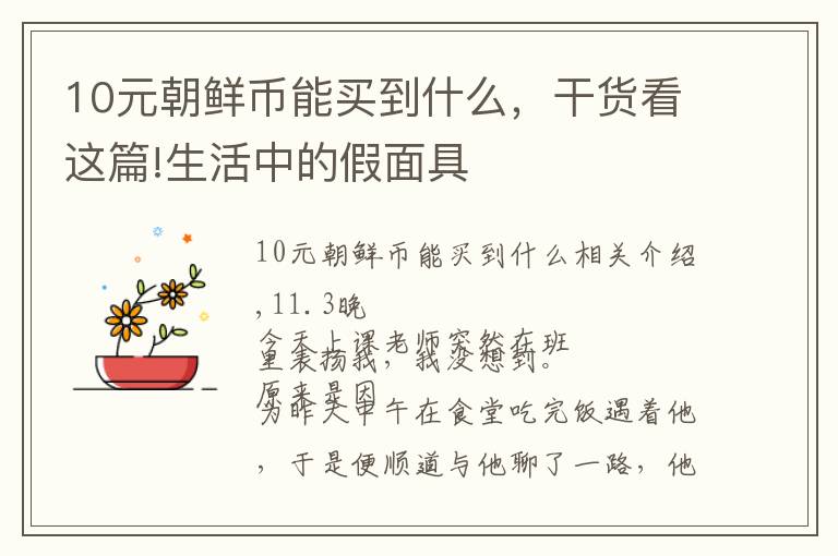 10元朝鲜币能买到什么，干货看这篇!生活中的假面具