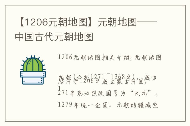 【1206元朝地图】元朝地图——中国古代元朝地图