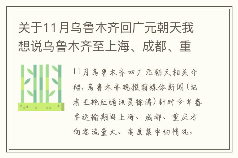 关于11月乌鲁木齐回广元朝天我想说乌鲁木齐至上海、成都、重庆加开这些列车