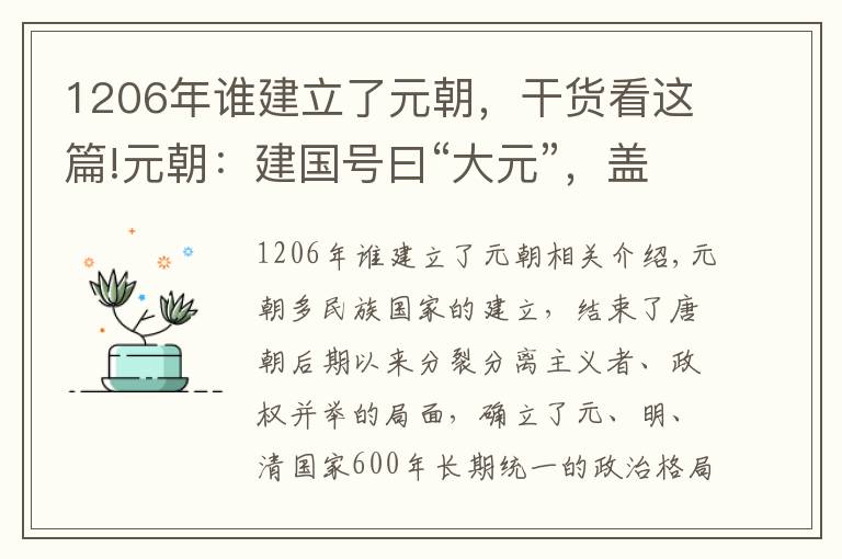 1206年谁建立了元朝，干货看这篇!元朝：建国号曰“大元”，盖取《易经》“乾元”之义