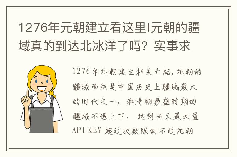 1276年元朝建立看这里!元朝的疆域真的到达北冰洋了吗？实事求是，拒绝无意义的地图开疆