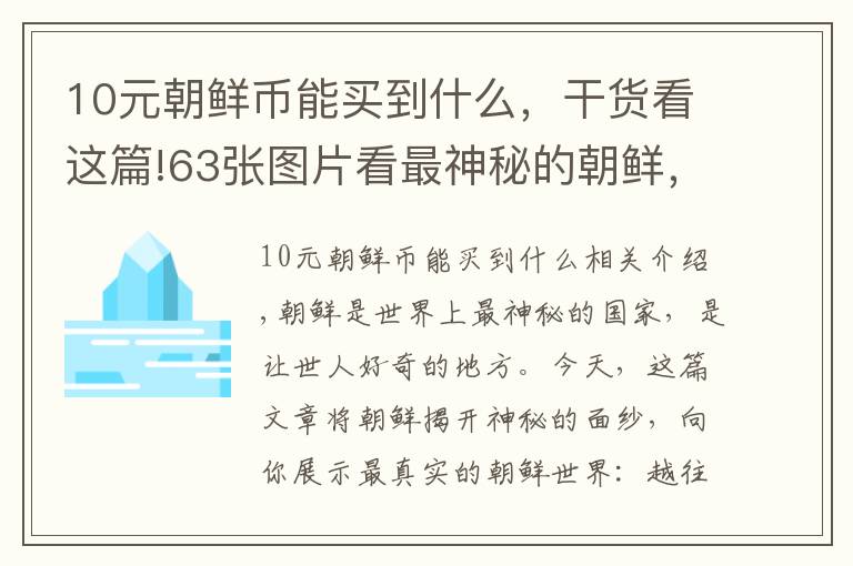 10元朝鲜币能买到什么，干货看这篇!63张图片看最神秘的朝鲜，免费医疗，分配住房，是网友向往的生活