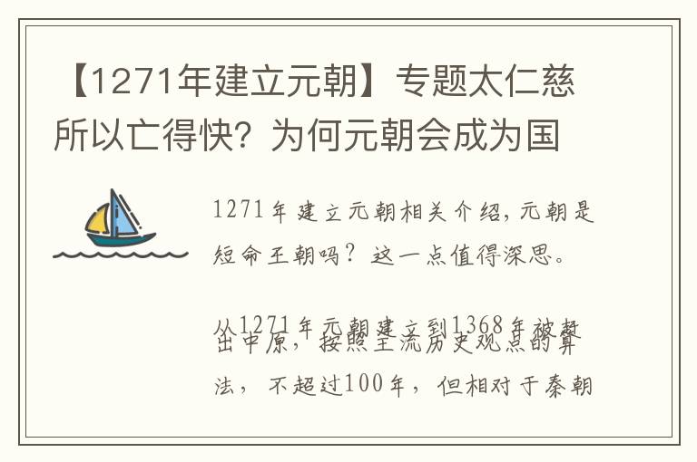 【1271年建立元朝】专题太仁慈所以亡得快？为何元朝会成为国祚不足100年的短命王朝？