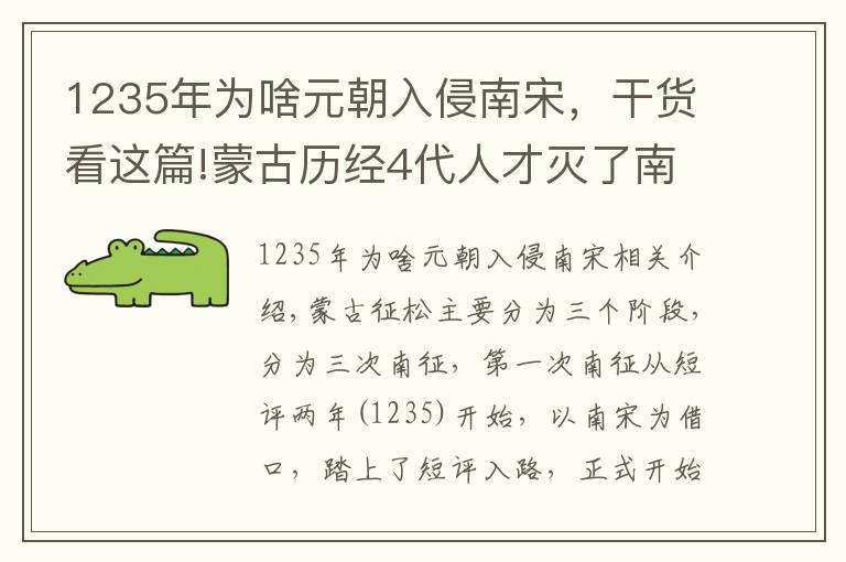 1235年为啥元朝入侵南宋，干货看这篇!蒙古历经4代人才灭了南宋，这和其内部的宫斗有关