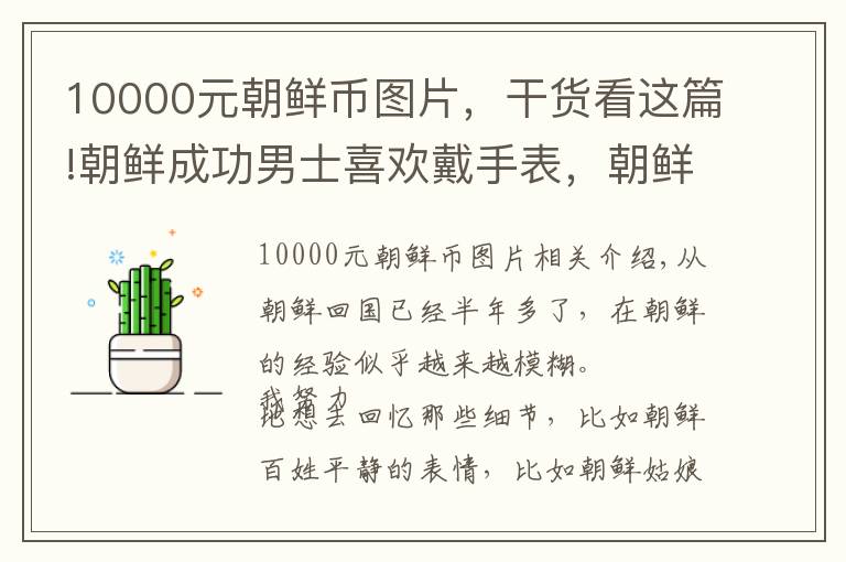 10000元朝鲜币图片，干货看这篇!朝鲜成功男士喜欢戴手表，朝鲜白富美热衷买名牌包？