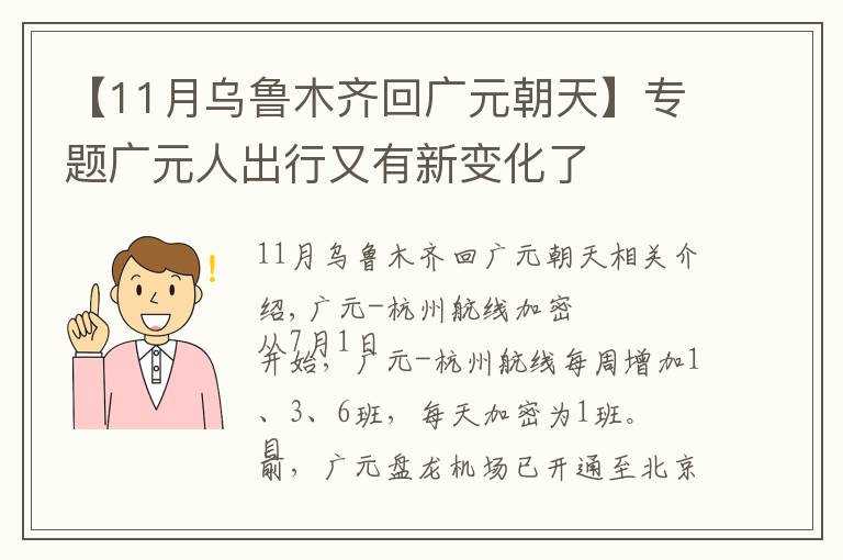 【11月乌鲁木齐回广元朝天】专题广元人出行又有新变化了