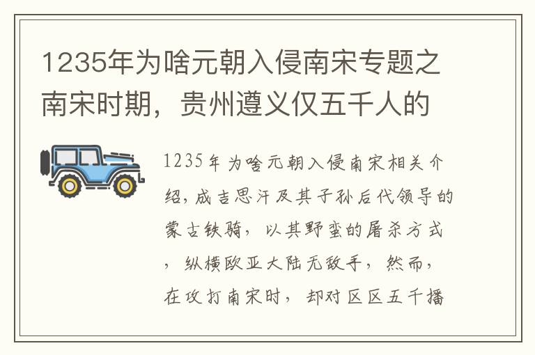 1235年为啥元朝入侵南宋专题之南宋时期，贵州遵义仅五千人的播州军团，为何让蒙古铁骑望而生畏