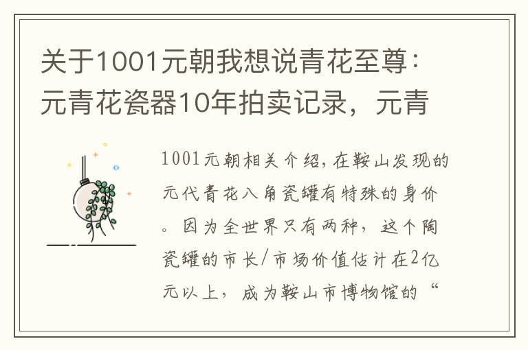 关于1001元朝我想说青花至尊：元青花瓷器10年拍卖记录，元青花！天价的代名词