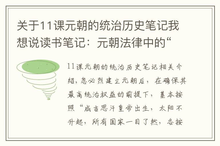 关于11课元朝的统治历史笔记我想说读书笔记：元朝法律中的“多元特色”和“厚此薄彼”