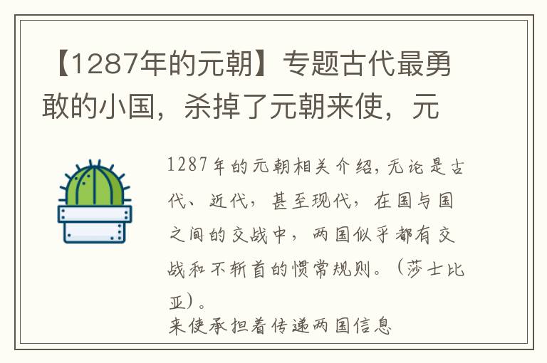 【1287年的元朝】专题古代最勇敢的小国，杀掉了元朝来使，元世祖：把该国夷为平地！