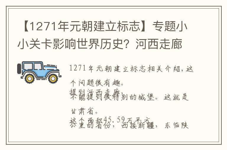 【1271年元朝建立标志】专题小小关卡影响世界历史？河西走廊到底如何主导着封建王朝的兴衰？