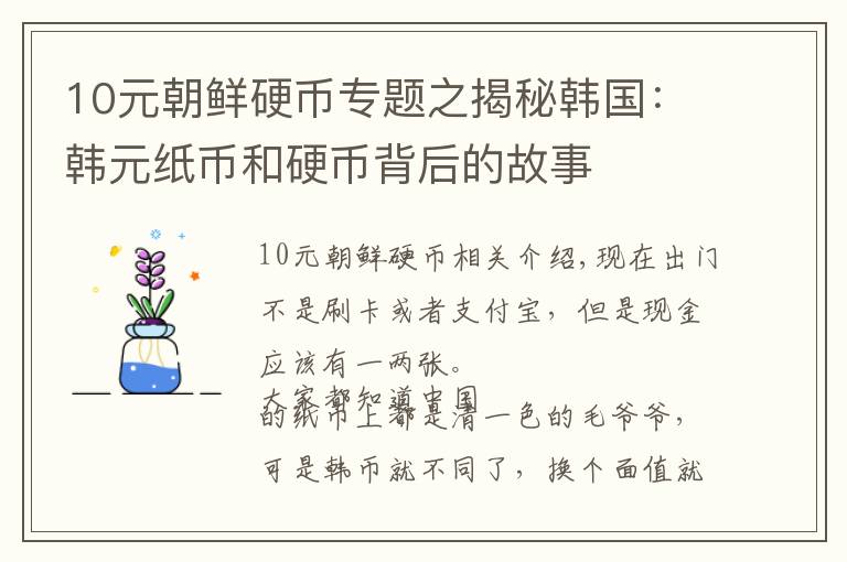 10元朝鲜硬币专题之揭秘韩国：韩元纸币和硬币背后的故事