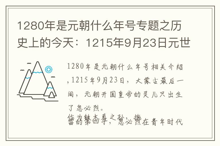 1280年是元朝什么年号专题之历史上的今天：1215年9月23日元世祖忽必烈出世