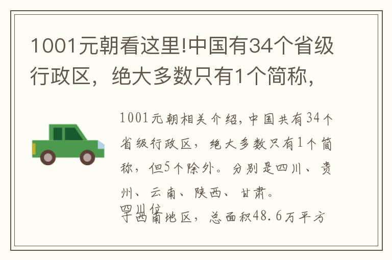 1001元朝看这里!中国有34个省级行政区，绝大多数只有1个简称，却有5个是例外