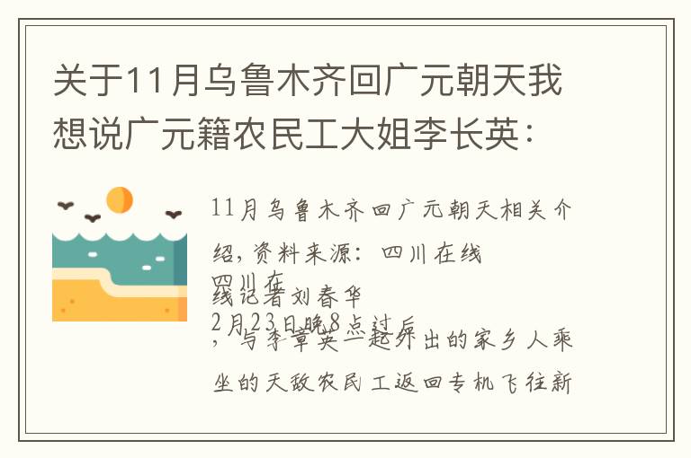 关于11月乌鲁木齐回广元朝天我想说广元籍农民工大姐李长英：第一次坐专机出门务工，舒服