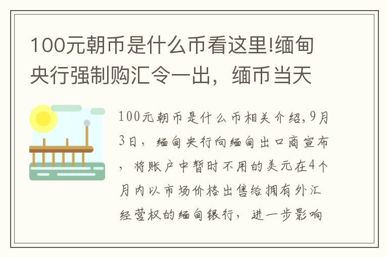 100元朝币是什么币看这里!缅甸央行强制购汇令一出，缅币当天急跌至谷底创历史新低